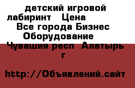 детский игровой лабиринт › Цена ­ 200 000 - Все города Бизнес » Оборудование   . Чувашия респ.,Алатырь г.